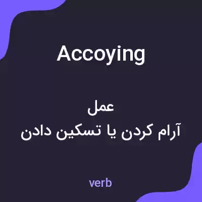 معنی accoying به فارسی معنی accoying به فارسی