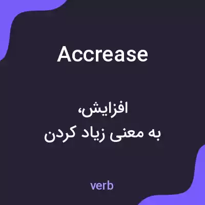 معنی accrease به فارسی معنی accrease به فارسی