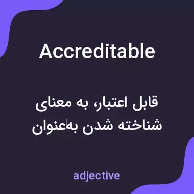 معنی accreditable به فارسی معنی accreditable به فارسی