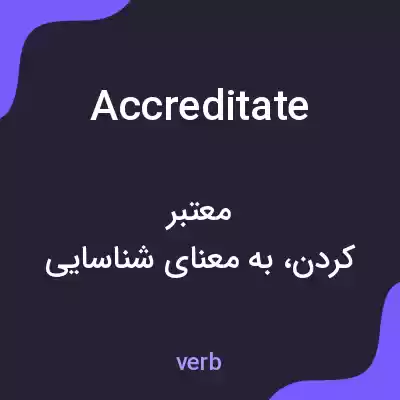 معنی accreditate به فارسی معنی accreditate به فارسی