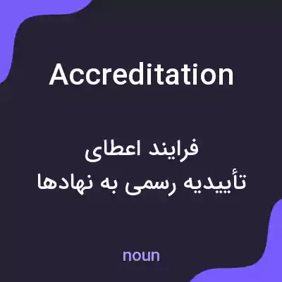 معنی accreditation به فارسی معنی accreditation به فارسی
