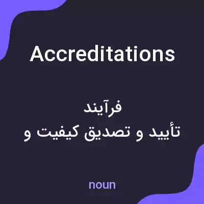 معنی accreditations به فارسی معنی accreditations به فارسی