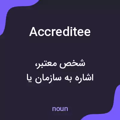 معنی accreditee به فارسی معنی accreditee به فارسی