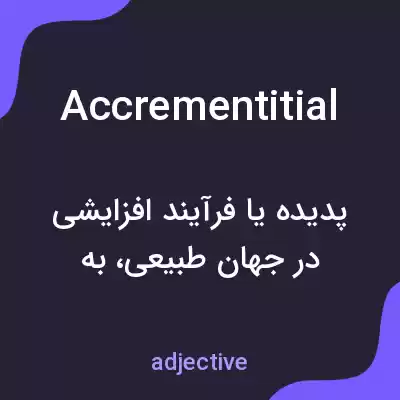 معنی accrementitial به فارسی معنی accrementitial به فارسی