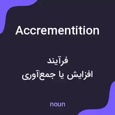 معنی accrementition به فارسی معنی accrementition به فارسی