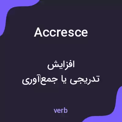 معنی accresce به فارسی معنی accresce به فارسی