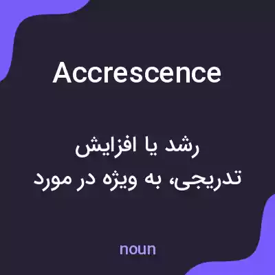 معنی accrescence به فارسی معنی accrescence به فارسی