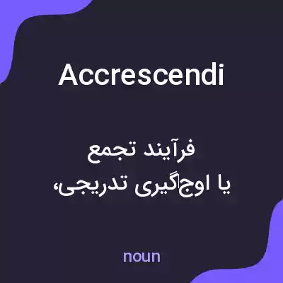 معنی accrescendi به فارسی معنی accrescendi به فارسی