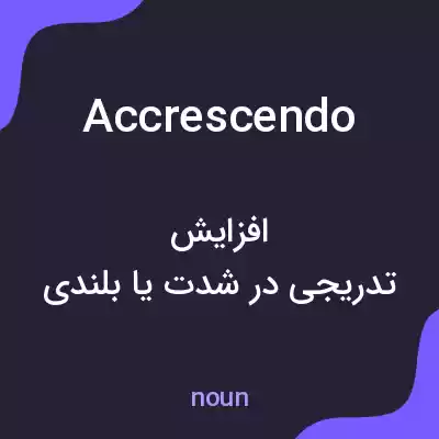 معنی accrescendo به فارسی معنی accrescendo به فارسی