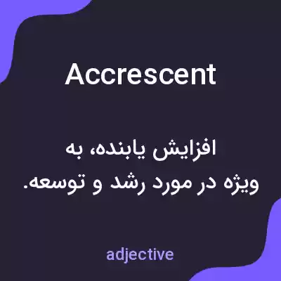 معنی accrescent به فارسی معنی accrescent به فارسی