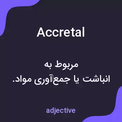 معنی accretal به فارسی معنی accretal به فارسی