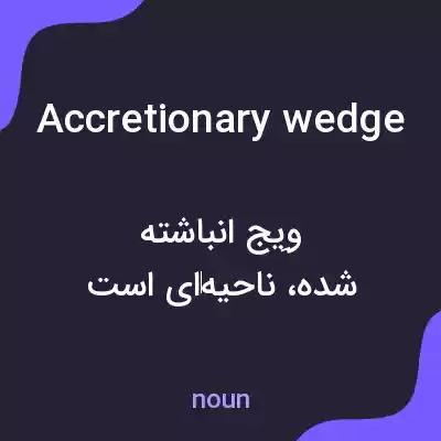 معنی accretionary wedge به فارسی معنی accretionary wedge به فارسی
