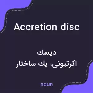معنی accretion disc به فارسی