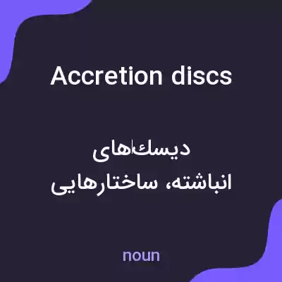 معنی accretion discs به فارسی معنی accretion discs به فارسی