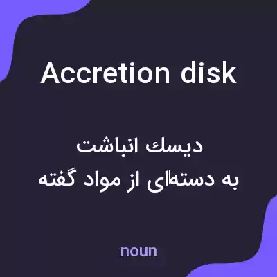 معنی accretion disk به فارسی معنی accretion disk به فارسی