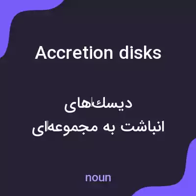 معنی accretion disks به فارسی معنی accretion disks به فارسی