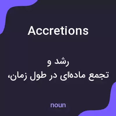 معنی accretions به فارسی معنی accretions به فارسی