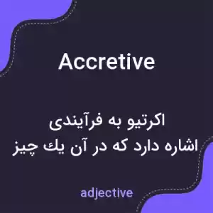 معنی accretive به فارسی