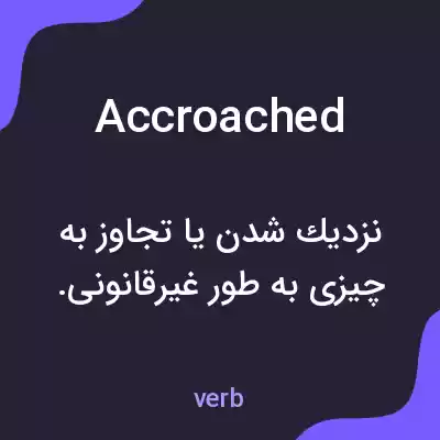 معنی accroached به فارسی معنی accroached به فارسی