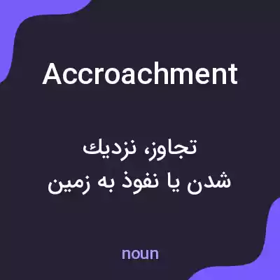معنی accroachment به فارسی معنی accroachment به فارسی