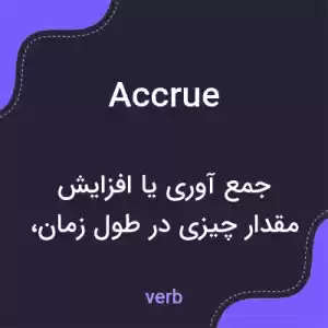 معنی accrue به فارسی معنی accrue به فارسی