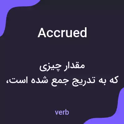 معنی accrued به فارسی معنی accrued به فارسی