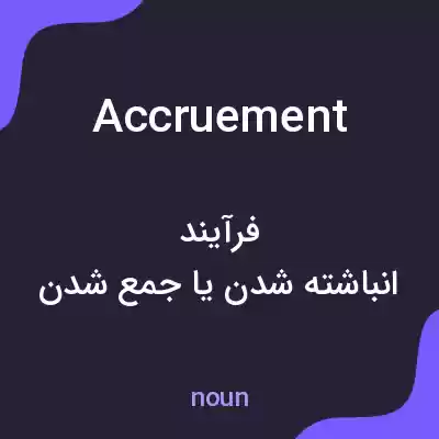 معنی accruement به فارسی معنی accruement به فارسی