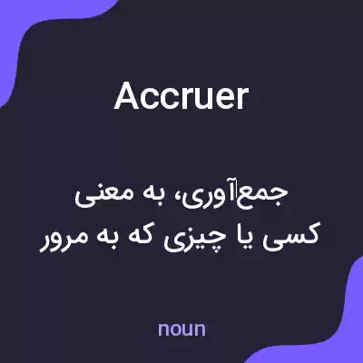 معنی accruer به فارسی معنی accruer به فارسی