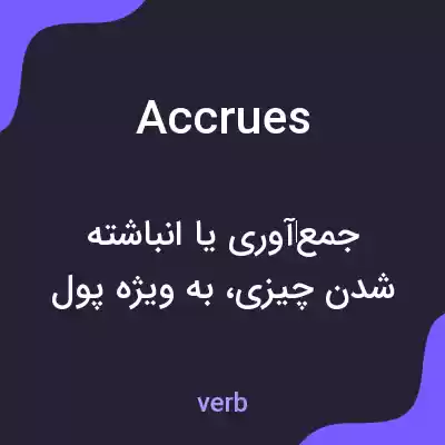 معنی accrues به فارسی معنی accrues به فارسی