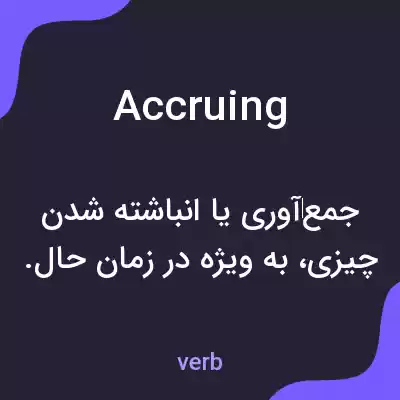 معنی accruing به فارسی معنی accruing به فارسی
