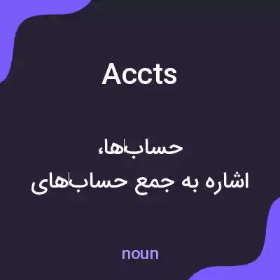 معنی accts به فارسی معنی accts به فارسی