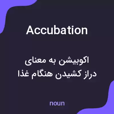 معنی accubation به فارسی معنی accubation به فارسی