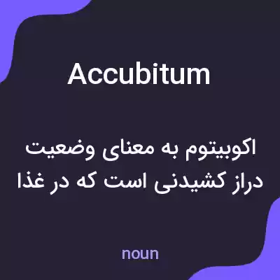 معنی accubitum به فارسی معنی accubitum به فارسی