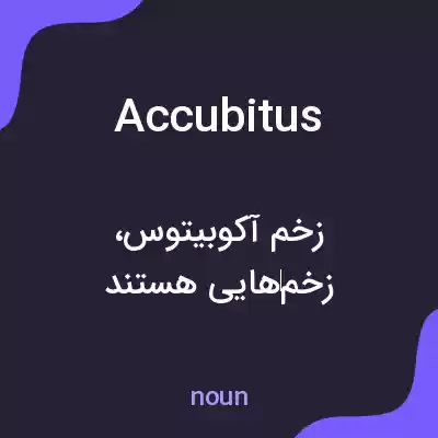 معنی accubitus به فارسی معنی accubitus به فارسی