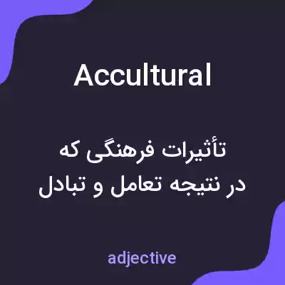 معنی accultural به فارسی معنی accultural به فارسی