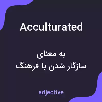 معنی acculturated به فارسی معنی acculturated به فارسی