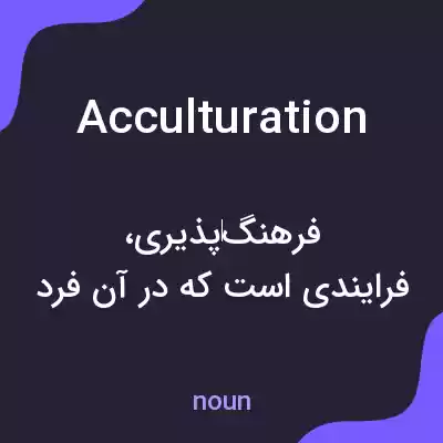 معنی acculturation به فارسی معنی acculturation به فارسی