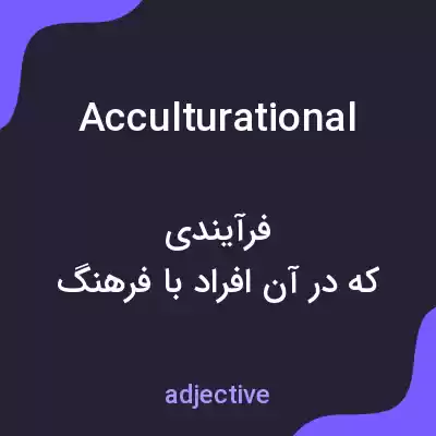 معنی acculturational به فارسی معنی acculturational به فارسی