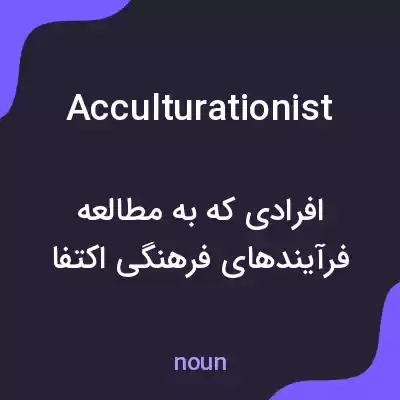 معنی acculturationist به فارسی معنی acculturationist به فارسی