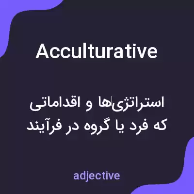 معنی acculturative به فارسی معنی acculturative به فارسی