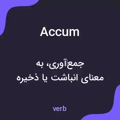 معنی accum به فارسی معنی accum به فارسی