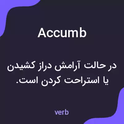 معنی accumb به فارسی