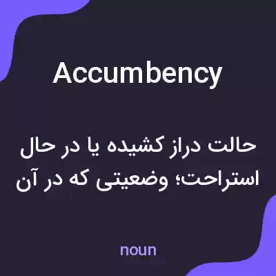 معنی accumbency به فارسی معنی accumbency به فارسی