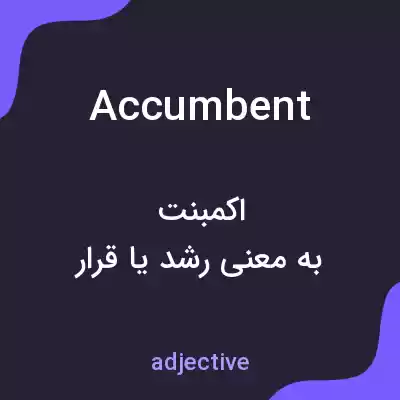 معنی accumbent به فارسی معنی accumbent به فارسی