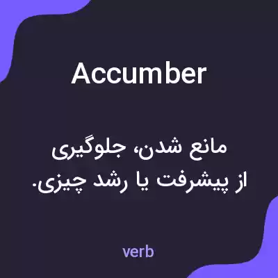 معنی accumber به فارسی معنی accumber به فارسی