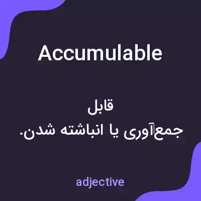 معنی accumulable به فارسی معنی accumulable به فارسی