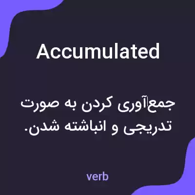 معنی accumulated به فارسی معنی accumulated به فارسی