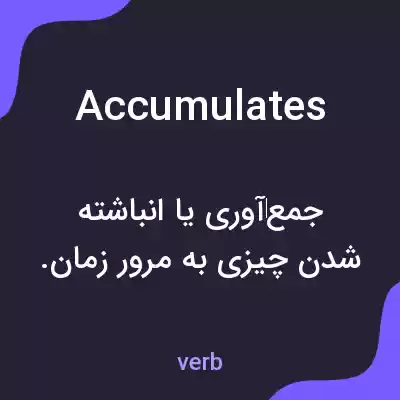 معنی accumulates به فارسی معنی accumulates به فارسی