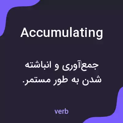 معنی accumulating به فارسی معنی accumulating به فارسی