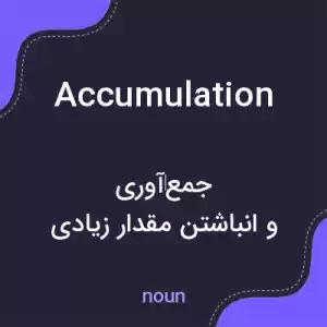 معنی accumulation به فارسی معنی accumulation به فارسی